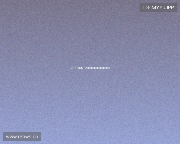 2021赛季NBA焦点战火箭激战雷霆全程精彩回放