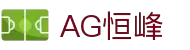 AG恒峰(中国)旗舰有限公司